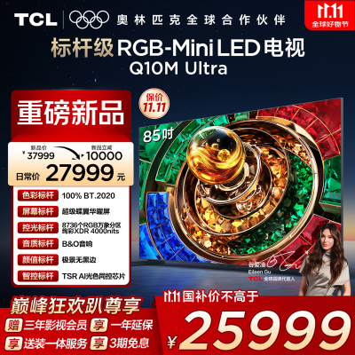 TCL电视 85Q10M Ultra 85英寸 RGB-Mini LED 超级蝶翼华曜屏 RGB万象分区 绚彩XDR