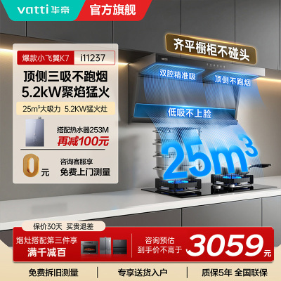 [烟灶套装]华帝小飞翼顶侧三吸 变频25风量 烟灶套餐i11237+i10071B大吸力抽油烟机K7 5.2kw灶