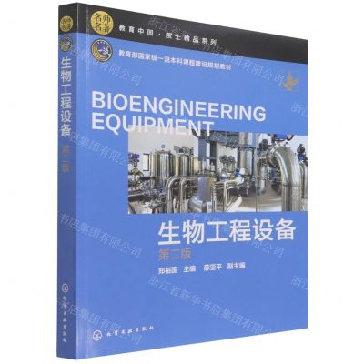 [N]生物工程设备(第2版教育部国家级一流本科课程建设规划教材)/教育中国院士精品系列-9787122396136