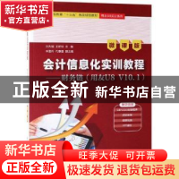 正版 会计信息化实训教程:财务链(用友U8 V10.1):微课版 刘大斌,