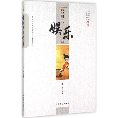 醉染图书中国古代娱乐9787504485977