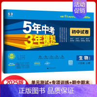生物 八年级上册 人教版 八年级/初中二年级 [正版]2025版五年中考三年模拟八年级上册试卷全套测试卷语文数学英语物理