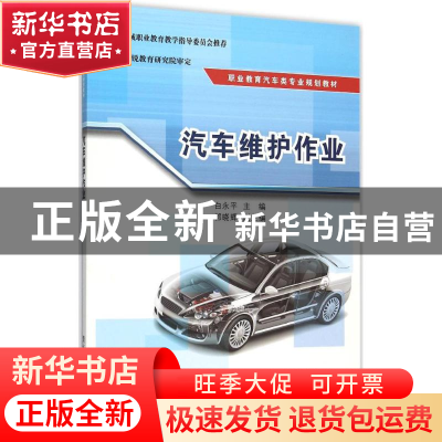 正版 汽车维护作业 白永平 主编 清华大学出版社 9787302405283