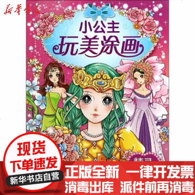 新华书店-正版小公主玩美涂画（精灵公主）无9787556006540长江少年儿童出版社有限公司书籍