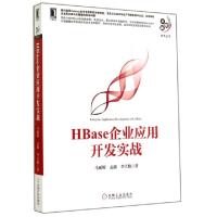 正版新书]HBase企业应用开发实战/大数据技术丛书马延辉//孟鑫//
