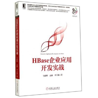 正版新书]HBase企业应用开发实战/大数据技术丛书马延辉//孟鑫//