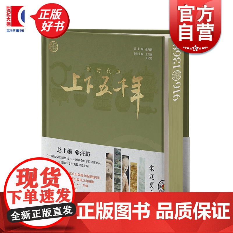 新时代版上下五千年宋辽夏金元 张海鹏总主编少年儿童出版社