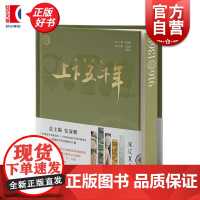新时代版上下五千年宋辽夏金元 张海鹏总主编少年儿童出版社