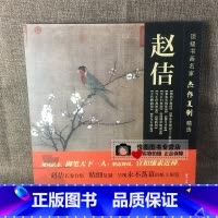 [正版]赵佶画集 书画名家杰作复制精选 赵佶五色鹦鹉图/写生珍禽图卷/瑞鹤图/祥龙石图卷/秾芳诗帖/池塘秋晚图卷/赵佶画