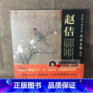 [正版]赵佶画集 书画名家杰作复制精选 赵佶五色鹦鹉图/写生珍禽图卷/瑞鹤图/祥龙石图卷/秾芳诗帖/池塘秋晚图卷/赵佶画
