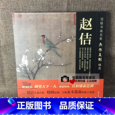 [正版]赵佶画集 书画名家杰作复制精选 赵佶五色鹦鹉图/写生珍禽图卷/瑞鹤图/祥龙石图卷/秾芳诗帖/池塘秋晚图卷/赵佶画