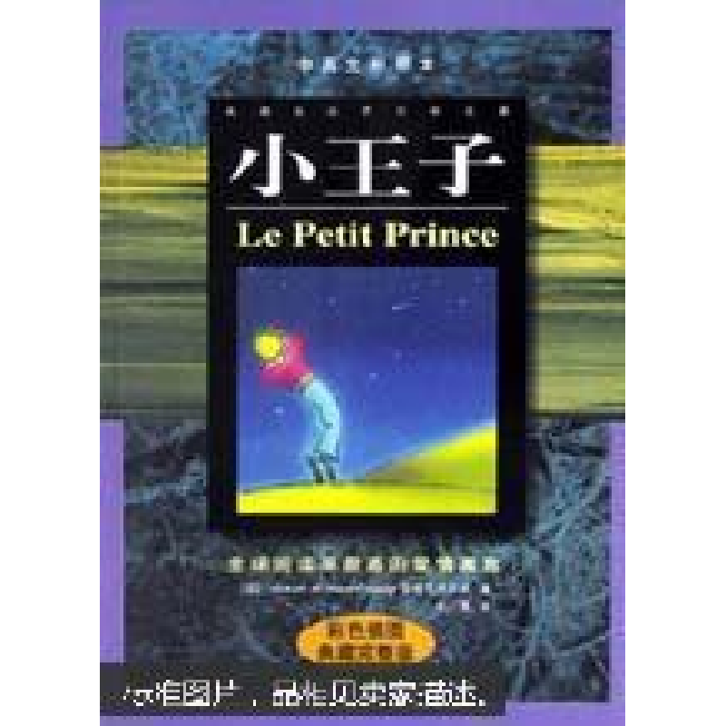 正版新书]小王子:中英文对照本法.圣爱克苏贝里 小意97875004334