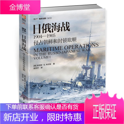 日俄海战1904—1905:侵占朝鲜和封锁旅顺政治/军事(英)朱利安·S.科贝特著台海出版社