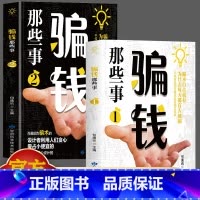 骗钱那些事2 [正版]2册骗钱那些事1+2 一看就懂的反诈指南 解析骗子常用的新型手段骗术的设计者是利用人们贪心爱占
