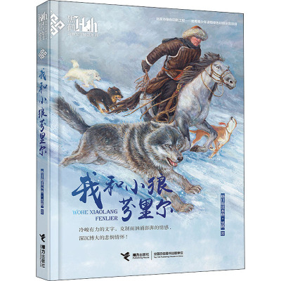 我和小狼芬里尔格日勒其木格·黑鹤著少儿文轩网