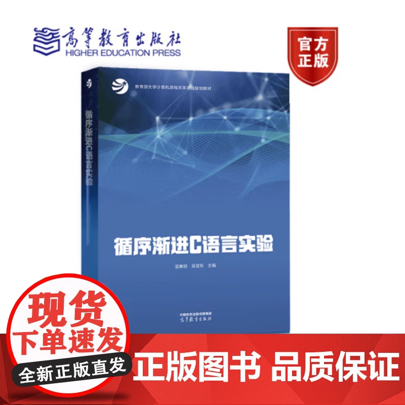 []循序渐进C语言实验 蓝集明 吴亚东 高等教育出版社 978704061879大学计算机教材