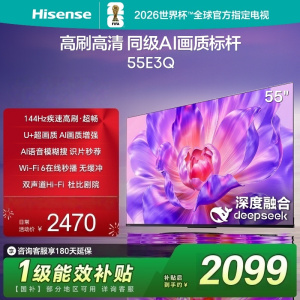 海信电视55E3Q 55英寸 144Hz高刷 U+超画质引擎 AI智能语音 Wi-Fi6 4k液晶平板电视