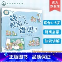 好孩子学花钱. 钱也能跟别人借吗? [正版]好孩子学花钱 钱也能跟别人借吗?4-10岁儿童财商启蒙培养绘本 儿童投资理财