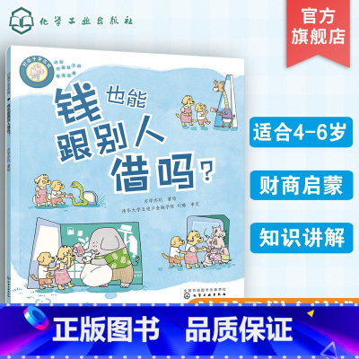 好孩子学花钱. 钱也能跟别人借吗? [正版]好孩子学花钱 钱也能跟别人借吗?4-10岁儿童财商启蒙培养绘本 儿童投资理财