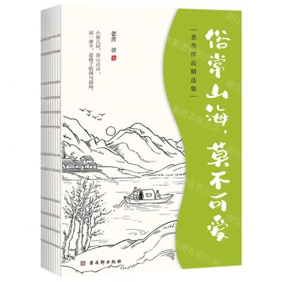 [N]俗常山海莫不可爱(老舍作品精选集)-9787554619933