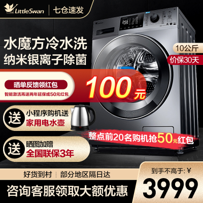 小天鹅（LittleSwan)10公斤滚筒洗衣机家用全自动洗衣机银离子除菌洗烘一体带烘干洗衣机水魔方冷水洗变频空气洗