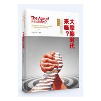 正版新书]大摩擦时代来临?——中国与世界经济新变局董彦峰 编