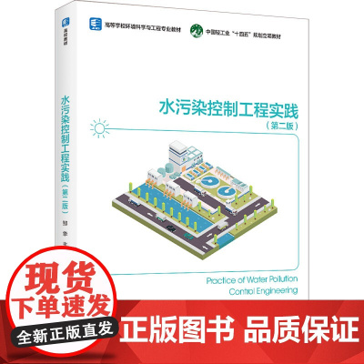 教材.水污染控制工程实践第二版高等学校环境科学与工程专业教材中国轻工业十四五立项教材邹华出版年份2023年最新印刷202