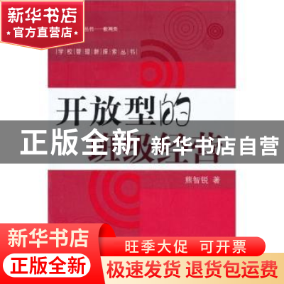 正版 开放型的班级经营 熊智锐著 中国人民大学出版社 97873001