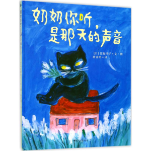 [M]奶奶你听,是那天的声音-9787305183805