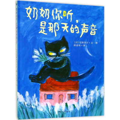 [M]奶奶你听,是那天的声音-9787305183805