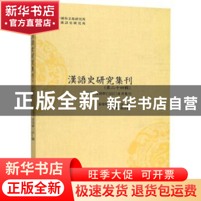 正版 汉语史研究集刊:第二十四辑 俞理明,雷汉卿主编 四川大学