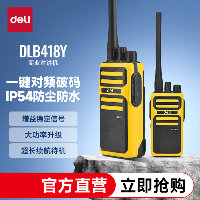 得力(deli)DLB418Y 调频对讲机 超长续航 一键对频 商业大功率远距离物业安保商场酒店商用民用手持台 黄色