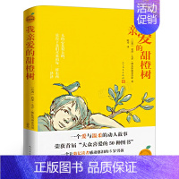 [正版]我亲爱的甜橙树 德瓦斯康塞洛斯著 小学生三四年级五六年级课外书阅读书籍 6-8-9-10-12岁少儿儿童文学人