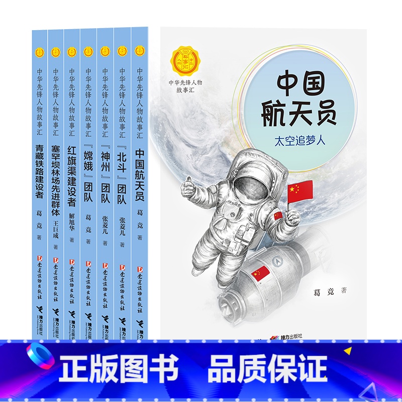 团队先锋篇(全7册) [正版]中华先锋人物故事汇11册钟南山生命的卫士终南山雷锋钱学森中国科学家袁隆平传 屠呦呦华罗庚陈