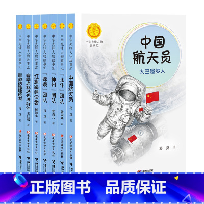 团队先锋篇(全7册) [正版]中华先锋人物故事汇11册钟南山生命的卫士终南山雷锋钱学森中国科学家袁隆平传 屠呦呦华罗庚陈