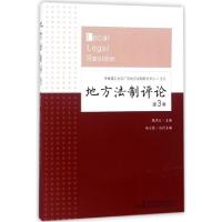 正版新书]地方法制评论:第3卷葛洪义 著9787516204146