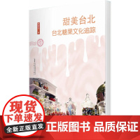 厘米书系 甜美台北——台北糖果文化追踪