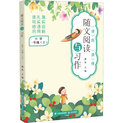 [M]随文阅读与习作 小学 1年级(上) 潘萍 编 -9787571511388