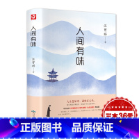 [正版]人间有味 汪曾祺 北京燕山出版社 中国近代随笔散文 随笔书信文学 收录果蔬秋浓 草木春秋 书籍小说