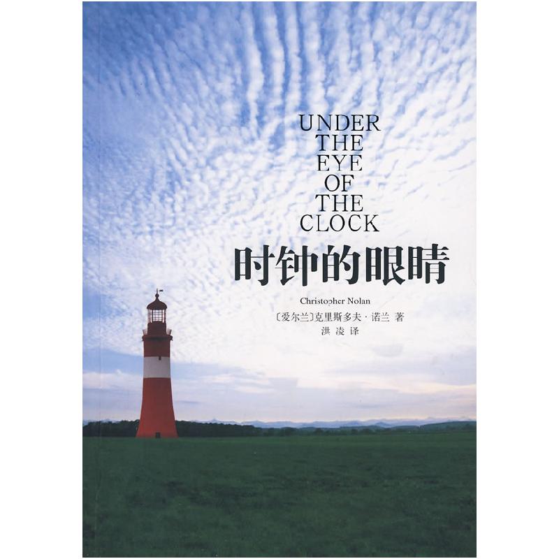 正版新书]时钟的眼睛(爱尔兰)诺兰 洪凌9787544239837