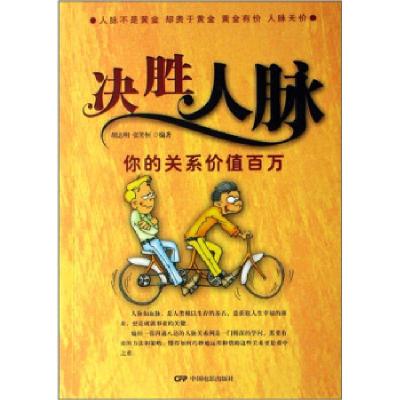 正版新书]决胜人脉-你的关系价值百万胡志明9787106028350