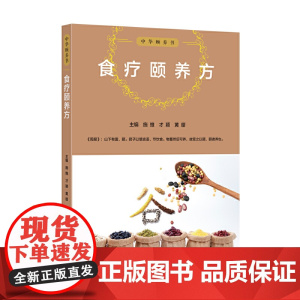 中华颐养书:食疗颐养方