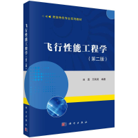 醉染图书飞行能工程学(第二版)9787030707147