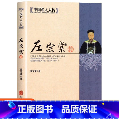 [正版]左宗棠传 一个传奇人物 3年内幕僚升至宰相 深入解读晚清名人左宗棠的人生全传书籍 梁启超曾国藩敬佩的人 历史传记