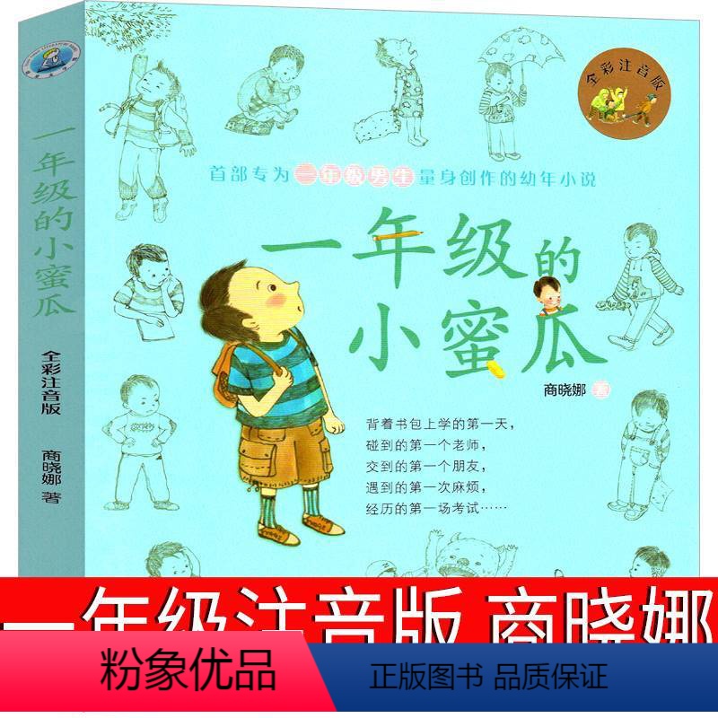 一年级的小蜜瓜(彩色注音版) [正版]一年级的小蜜瓜注音版彩色新版男生阅读书拼音版商晓娜的书小学生二年级课外书儿童读物明
