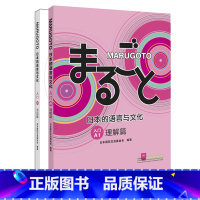 [正版]外研社MARUGOTO日本的语言与文化(入门)A1套装(理解篇+活动篇共2册)