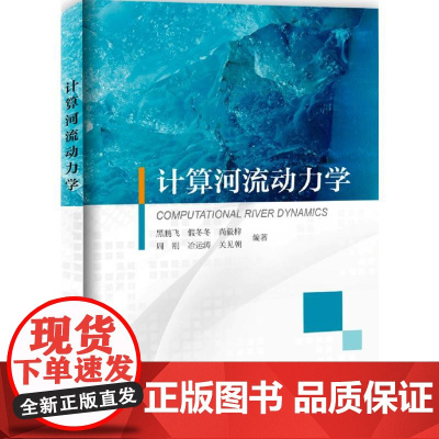 计算河流动力学