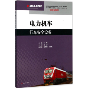[M]电力机车行车安全设备-9787564356521