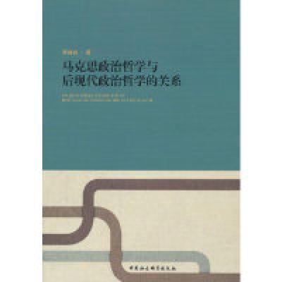 正版新书]马克思政治哲学与后现代政治哲学的关系李福岩97875161