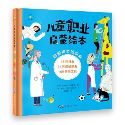 正版新书]儿童职业启蒙绘本:那些神奇的职业朱丽叶·艾因霍恩9787